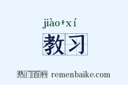 教习是什么意思的图片